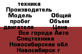 техника........ › Производитель ­ 3 333 › Модель ­ 238 › Общий пробег ­ 333 › Объем двигателя ­ 238 › Цена ­ 3 333 - Все города Авто » Спецтехника   . Новосибирская обл.,Новосибирск г.